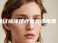 通辽铭洋医疗美容诊所费用表明细2025发布-李伟医生简介