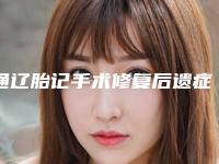 通辽胎记手术修复后遗症如何进行处理
