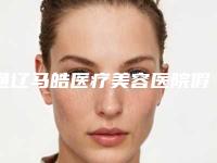 通辽马皓医疗美容医院假体鼻综合是否安全,如何预防反弹