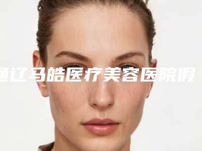 通辽马皓医疗美容医院假体鼻综合是否安全,如何预防反弹