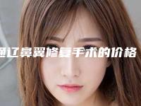 通辽鼻翼修复手术的价格大概要多少钱