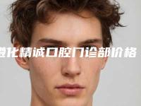 遵化精诚口腔门诊部价格表有名参考