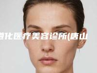 遵化医疗美容诊所(唐山金荣医院遵化分部),唐山国韵医疗美容诊所看看哪家实力强