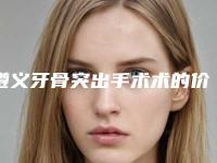 遵义牙骨突出手术术的价格大概是多少钱