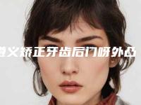 遵义矫正牙齿后门呀外凸禁忌人群有哪些呢