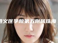 遵义医学院第五附属珠海医院鼻尖变尖手术项目攻略get-附整形价格表(费用)