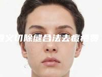 遵义切除缝合法去痘疤费用和什么有关系
