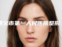 遵义市第一人民医院整形外科人造耳朵手术案例 真实反馈-附整形收费明细