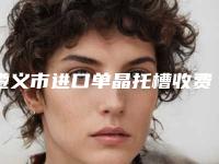 遵义市进口单晶托槽收费明细2025经典项目揭开-遵义市进口单晶托槽价格