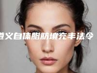 遵义自体脂肪填充丰法令纹2025价目表（收费标准）公布（近6个月均价为：4007元）