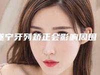 遂宁牙列矫正会影响周围皮肤吗