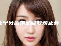 遂宁牙齿根部吸收矫正有危害影响吗