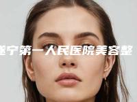 遂宁第一人民医院美容整形科,遂宁兴尚美医疗美容实力对比测评价格表参考