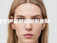 遂宁伊莎贝拉整形医院,遂宁兴尚美医疗美容门诊部二强争霸看你选哪家