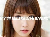 遂宁林炼口腔诊所价格收费表全新版曝光附下颌骨后缩矫正地包天案例