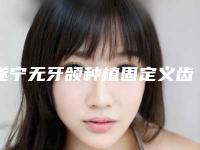 遂宁无牙颌种植固定义齿危害大吗有哪些副作用