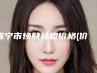 遂宁市焕肤祛痘价格(价目)免费查询-遂宁市焕肤祛痘手术费用吗
