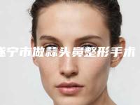遂宁市做蒜头鼻整形手术医生在榜名单人气、口碑、设备等PK-雷琴整形医生实力介绍_全新价格表