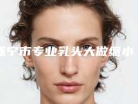 遂宁市专业乳头大做缩小术医生较好的是哪个(刘毅医生实力斩获前三)