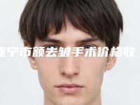 遂宁市额去皱手术价格收费表新版2025分享-遂宁市额去皱手术多少费用