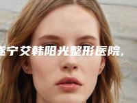 遂宁艾韩阳光整形医院,遂宁兴尚美医疗美容公立私立pk详情