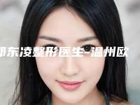 邵东凌整形医生-温州欧歌医疗美容邵东凌医师实力口碑兼具