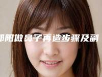 邵阳做鼻子再造步骤及副作用