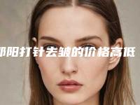 邵阳打针去皱的价格高低与什么有关_邵阳打针去皱手术有哪些费用贵不贵
