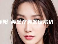 邵阳徳美医疗美容医院价格(价目)表2025清单附打溶脂针瘦手臂案例