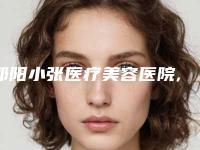 邵阳小张医疗美容医院,邵阳德美医疗美容分析哪家效果更好