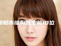 邵阳市缩胸医生前10位排行排名比拼-李彩凤医生排行榜前十专家干货总结