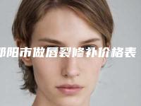 邵阳市做唇裂修补价格表近期更新上线-邵阳市做唇裂修补手术优势和价格