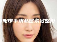 邵阳市手术私密紧致整形价格表新版发布-邵阳市手术私密紧致价格行情