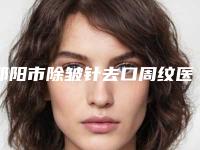 邵阳市除皱针去口周纹医生上榜清单前十强强榜详细科普别错过-邵阳市除皱针去口周纹整形医生