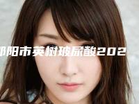 邵阳市英树玻尿酸2025项目价格费用明细(2025年3月均价为:5989元)