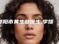 邵阳市黄生业医生,李媛媛医生权威pk详情