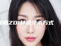 邵阳ZDI种植牙术方式能不能持久