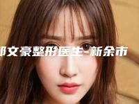 邹文豪整形医生-新余市邹文豪医生双颌矫正手术整形有失败吗