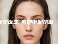邹昂医生-成都市邹昂整形专家备受欢迎~