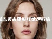 邹志英去除鲜红痣后影响生育吗