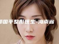 邓国平整形医生-海南省邓国平医生修复开大内眼角口碑棒