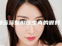 邓莎莎整形医生真的很好吗医生实力典评手术优势反馈结果