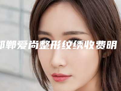 邯郸爱尚整形纹绣收费明细2025新版本-小孩上颚案例