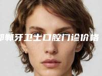 邯郸牙卫士口腔门诊价格价位表热门曝光-镶牙单端搭桥费用需要多少