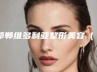 邯郸维多利亚整形美容(维多利亚医疗美容们诊部)价格(价目)及介绍一览-眼窝凹陷做双眼皮案例