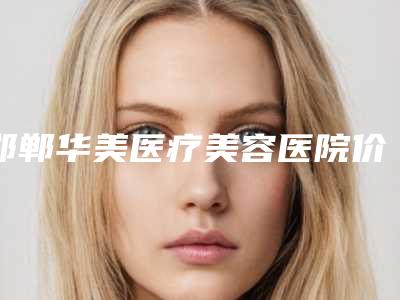 邯郸华美医疗美容医院价位表新版优惠一览-磨颌削骨案例