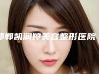 邯郸凯润婷美容整形医院整形价格(价目)表具体上线-脸上长斑祛黄褐斑案例