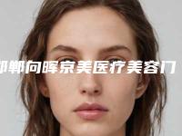 邯郸向晖京美医疗美容门诊部价目表2025年出炉附下颏抽脂案例