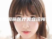 邯郸周丽医疗美容诊所价格价位表全面全面曝光2025附全麻鼻综合案例