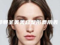 邯郸圣美美容整形费用表明细一览，曝光附激光去除眼袋黑眼圈案例